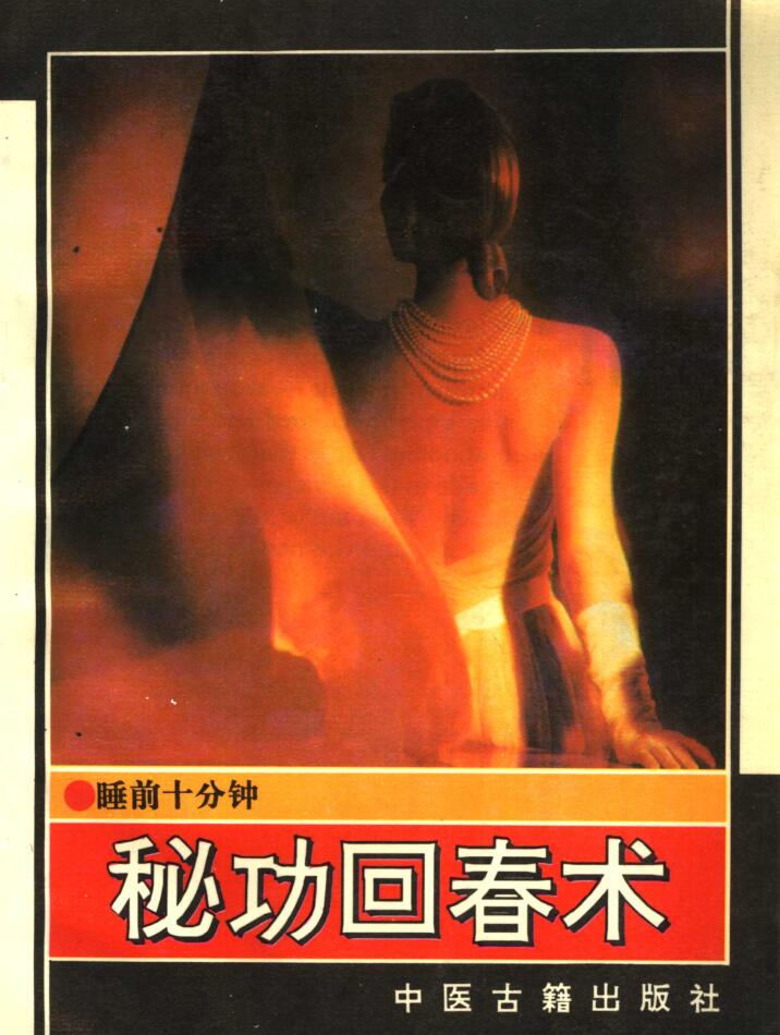 睡前十分钟――秘功回春术 (中医古籍出版社)